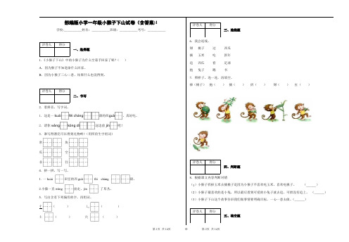 部编版小学一年级小猴子下山试卷(含答案)1