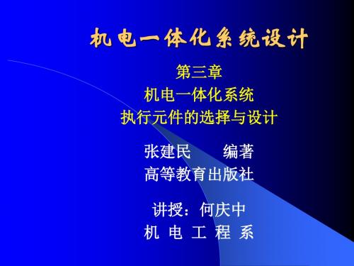 机电一体化系统设计课件第三：机电一体化系统执行元件的选择与设计-文档资料