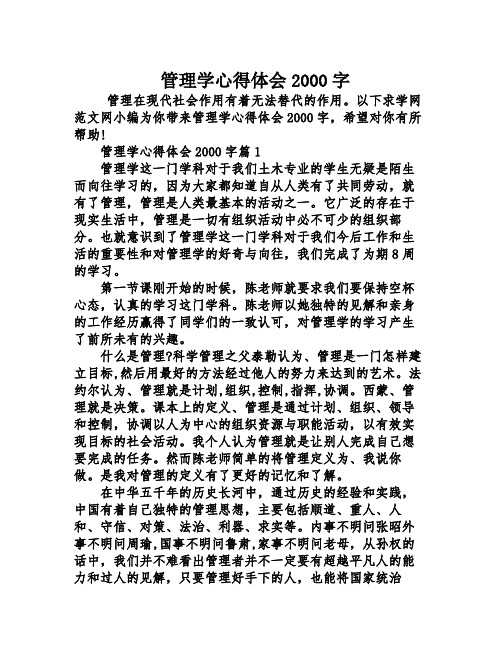 管理学心得体会2000字