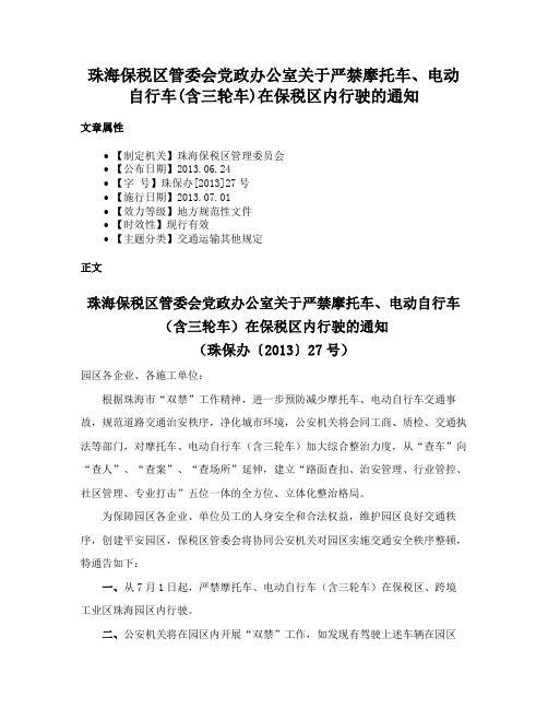 珠海保税区管委会党政办公室关于严禁摩托车、电动自行车(含三轮车)在保税区内行驶的通知