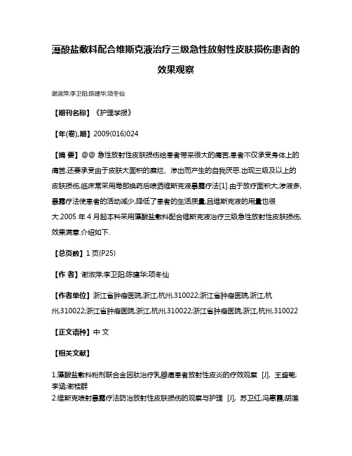 藻酸盐敷料配合维斯克液治疗三级急性放射性皮肤损伤患者的效果观察