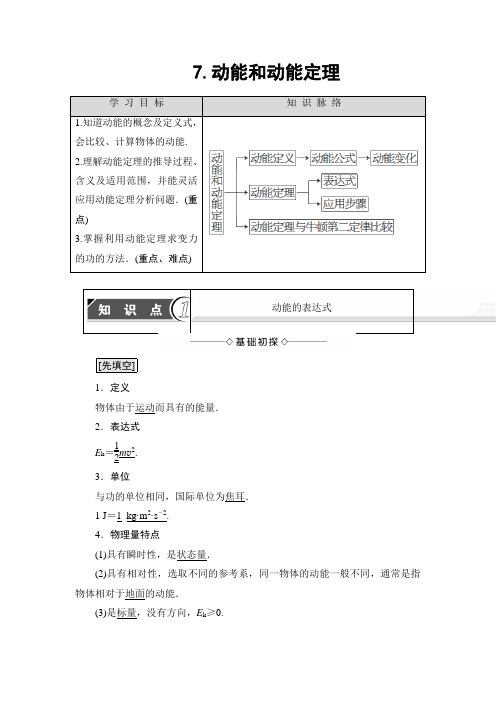 【高中物理】高中物理(人教版)必修2同步教师用书： 第7章 7.动能和动能定理