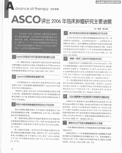 ASCO评出2006年临床肿瘤研究主要进展