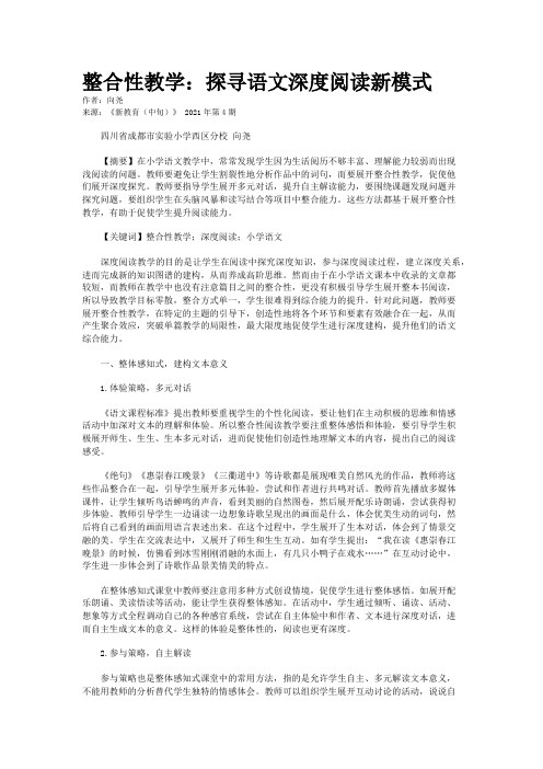 整合性教学：探寻语文深度阅读新模式