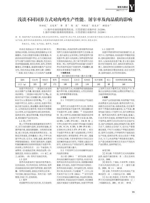 浅谈不同饲养方式对肉鸡生产性能、屠宰率及肉品质的影响