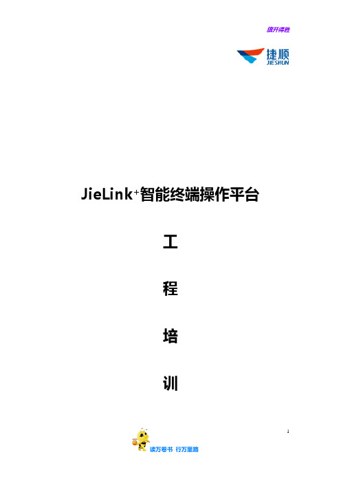 【捷顺科技】JieLink+智能终端操作平台系统工程培训文档V1.0.2