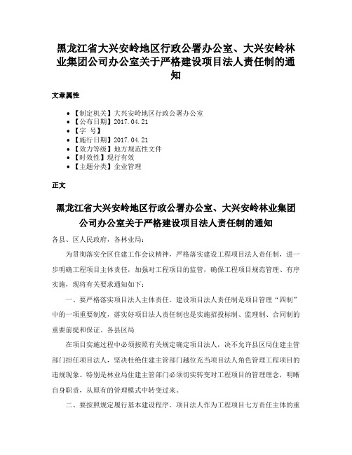 黑龙江省大兴安岭地区行政公署办公室、大兴安岭林业集团公司办公室关于严格建设项目法人责任制的通知