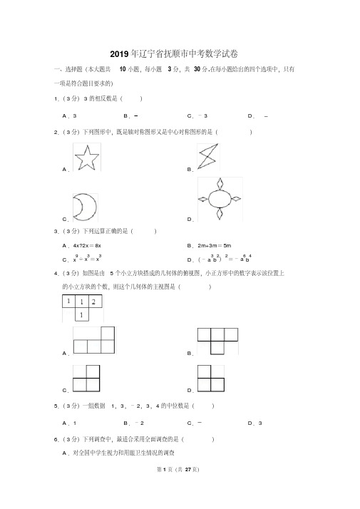 2019年辽宁省抚顺市中考数学试卷