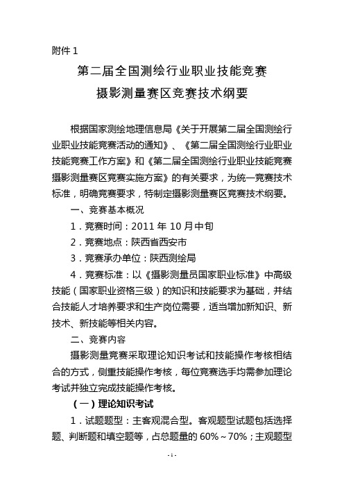 全国测绘行业职业技能竞赛摄影测量赛区竞赛技术纲要