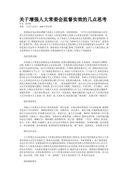 关于增强人大常委会监督实效的几点思考 