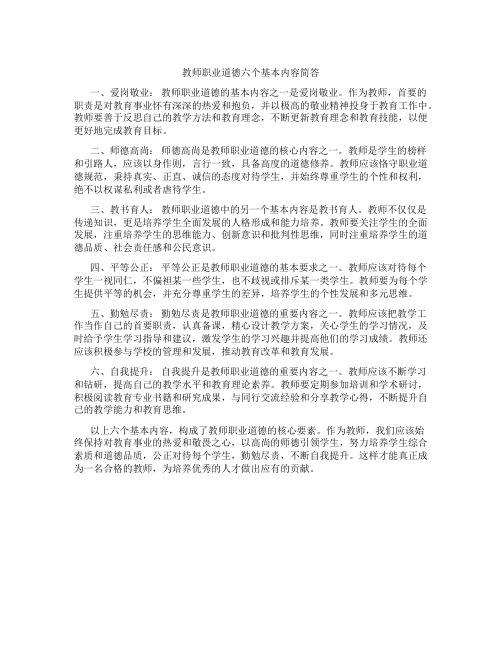 教师职业道德六个基本内容简答