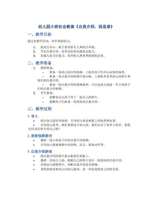 幼儿园小班社会教案《自我介绍,我是谁》提高孩子的自信心人际交往能力教学活动