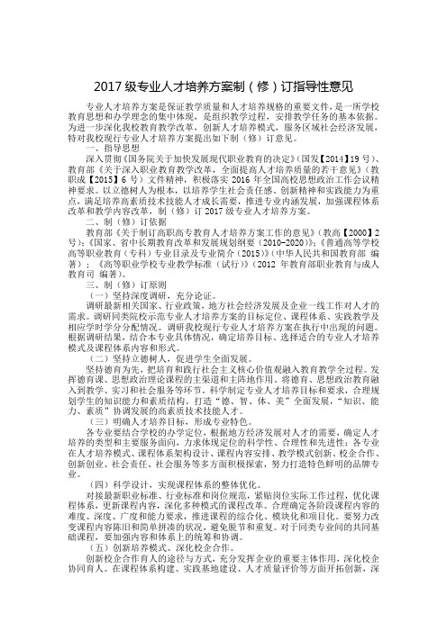 2017级专业人才培养方案制修订指导性意见 .doc