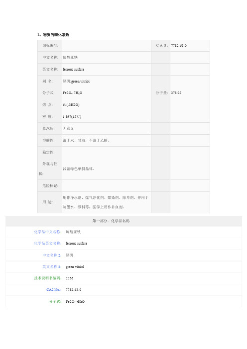 硫酸亚铁MSDS