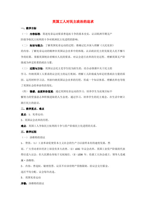 高中历史专题五人民群众争取民主的斗争第2节英国工人对民主政治的追求教案