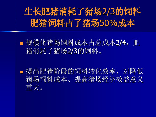 饲料的转化率