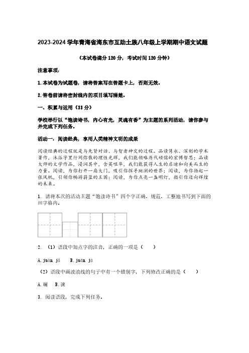 2023-2024学年青海省海东市互助土族八年级上学期期中语文试题[含答案]