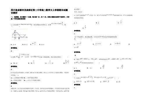 四川省成都市龙泉驿区第二中学高二数学文上学期期末试题含解析