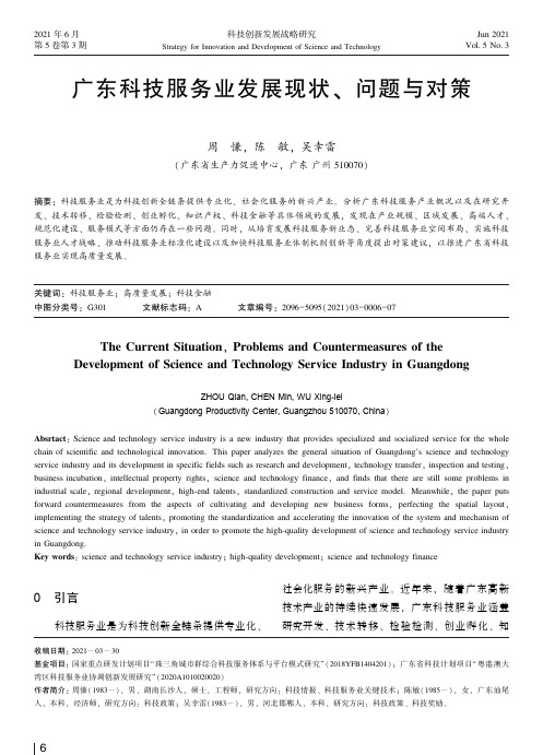 广东科技服务业发展现状、问题与对策