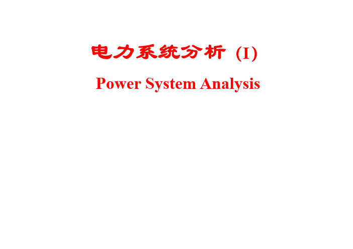 电力系统分析-中南大学电力电子与可再生能源研究所