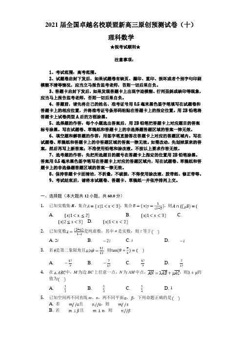 2021届全国卓越名校联盟新高三原创预测试卷(十)理科数学