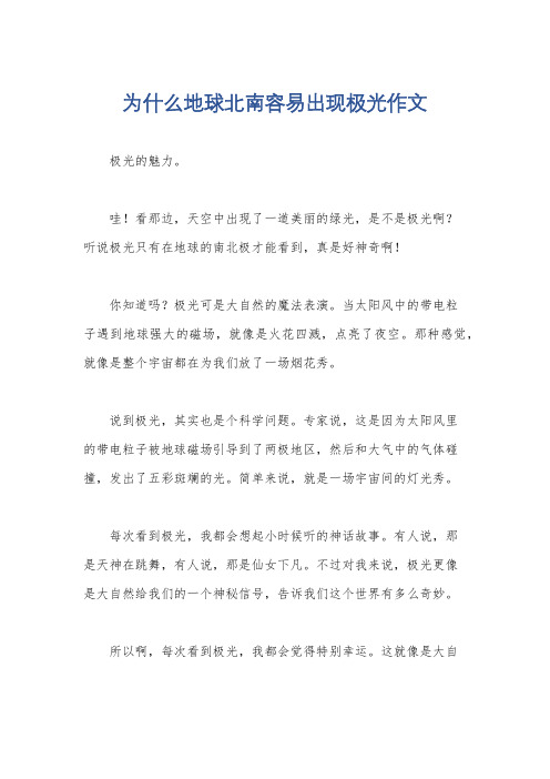 为什么地球北南容易出现极光作文