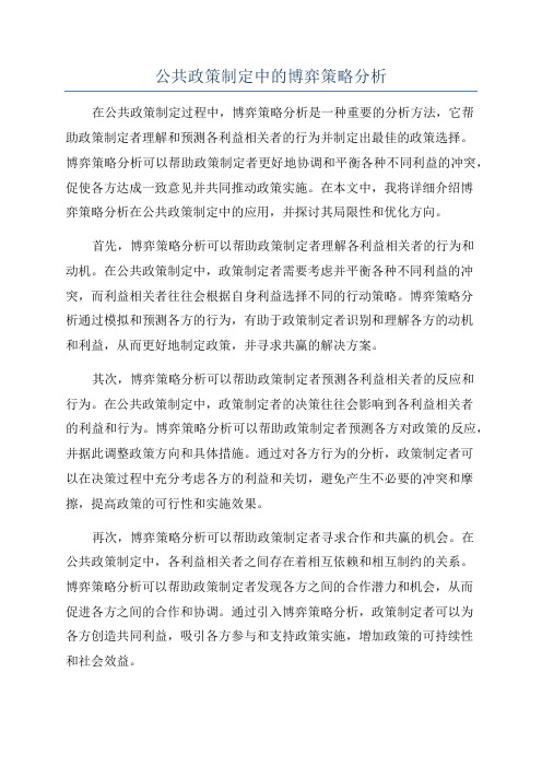 公共政策制定中的博弈策略分析