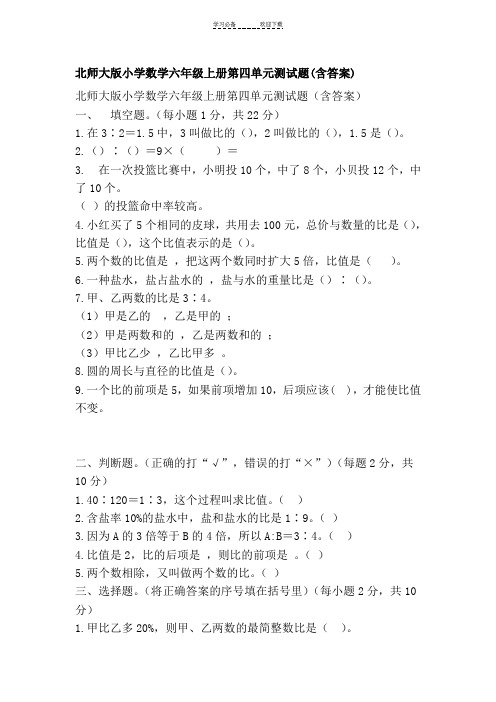 北师大版小学数学六年级上册第四单元测试题(含答案)