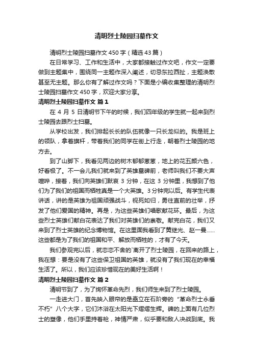 清明烈士陵园扫墓作文450字（精选43篇）