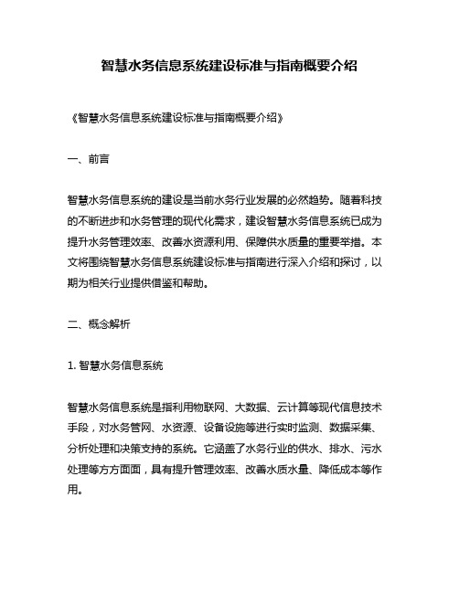 智慧水务信息系统建设标准与指南概要介绍