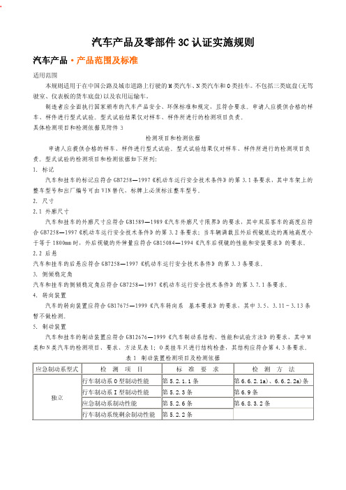 汽车产品及零部件3C认证