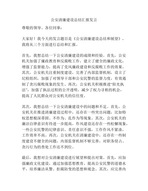 公安清廉建设总结汇报发言