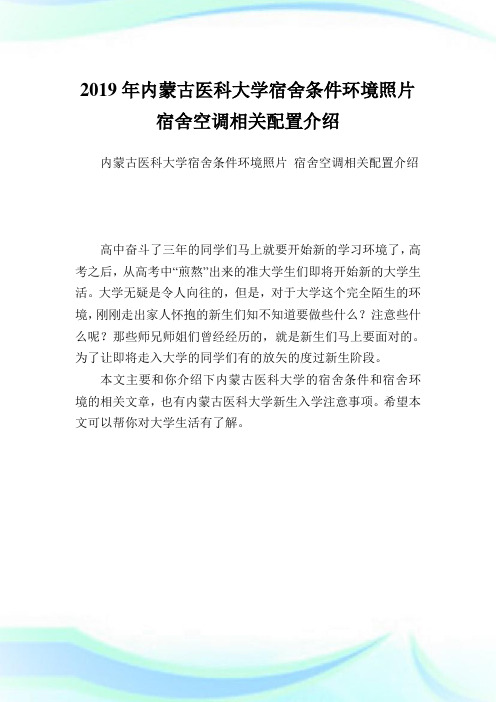 内蒙古医科大学宿舍条件环境照片 宿舍空调相关配置介绍.doc