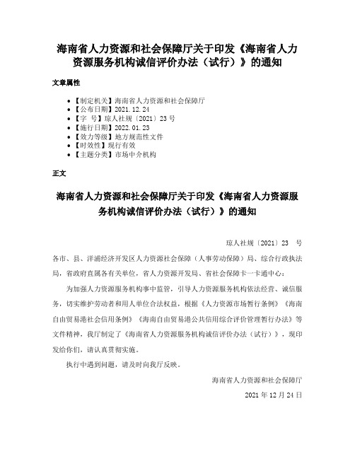 海南省人力资源和社会保障厅关于印发《海南省人力资源服务机构诚信评价办法（试行）》的通知