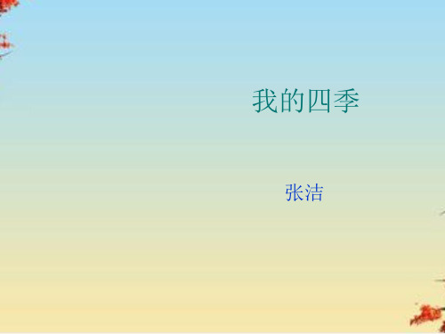 我的四季ppt35 苏教版