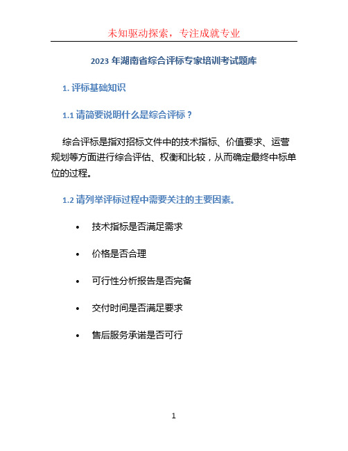 2023年湖南省综合评标专家培训考试题库