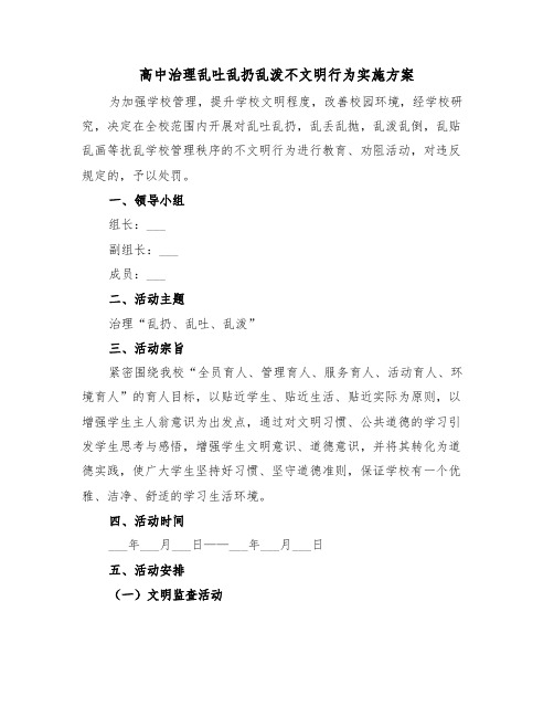 高中治理乱吐乱扔乱泼不文明行为实施方案（二篇）