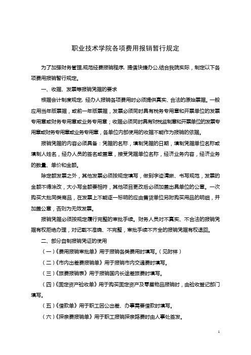 职业技术学院费用报销暂行规定(WORD4页)