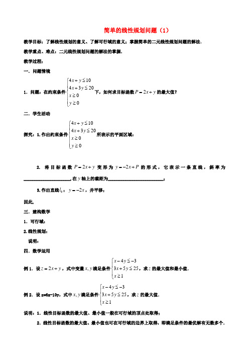 高中数学《3.3简单的线性规划问题(1)》教案新人教版必修5