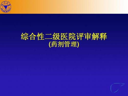 综合性二级医院评审解释