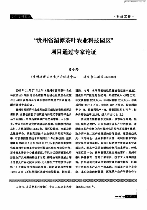 “贵州省湄潭茶叶农业科技园区”项目通过专家论证