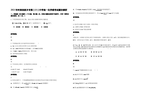 2021年河南省新乡市第二十二中学高一化学联考试题含解析