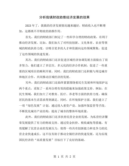 分析我镇财政助推经济发展的效果