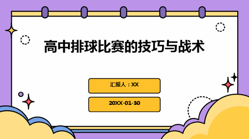 高中排球比赛的技巧与战术