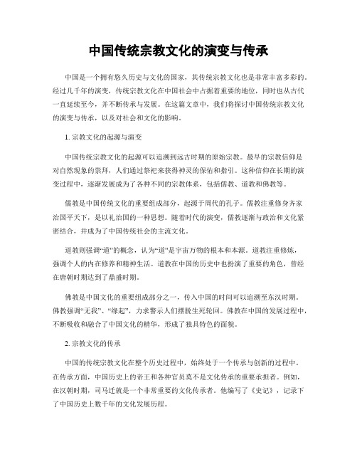 中国传统宗教文化的演变与传承