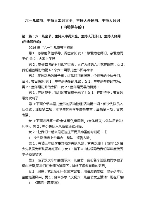 六一儿童节、主持人串词大全、主持人开场白、主持人台词（自动保存的）