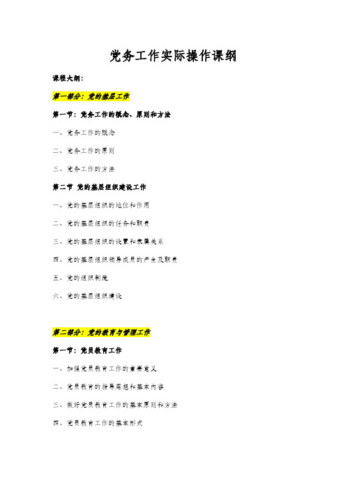 党务工作实际操作课程大纲