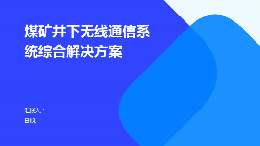 煤矿井下无线通信系统综合解决方案