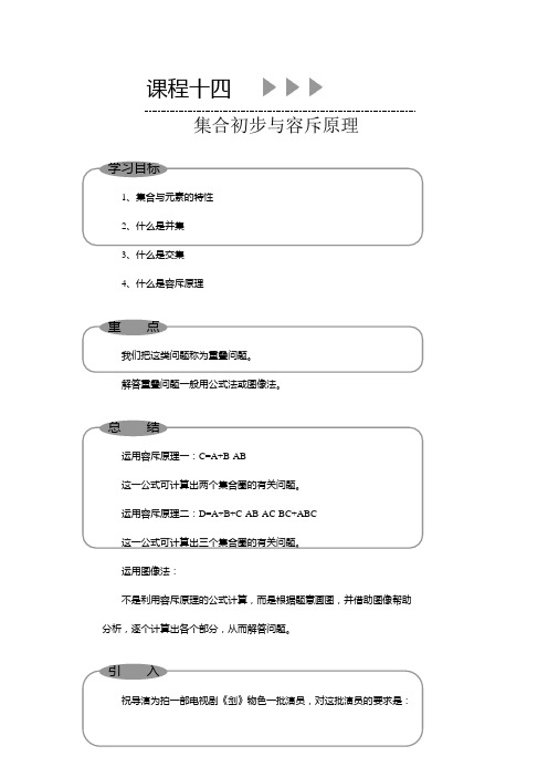 14北京版小五奥数教材课程十四、集合初步与容斥原理