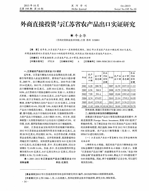 外商直接投资与江苏省农产品出口实证研究